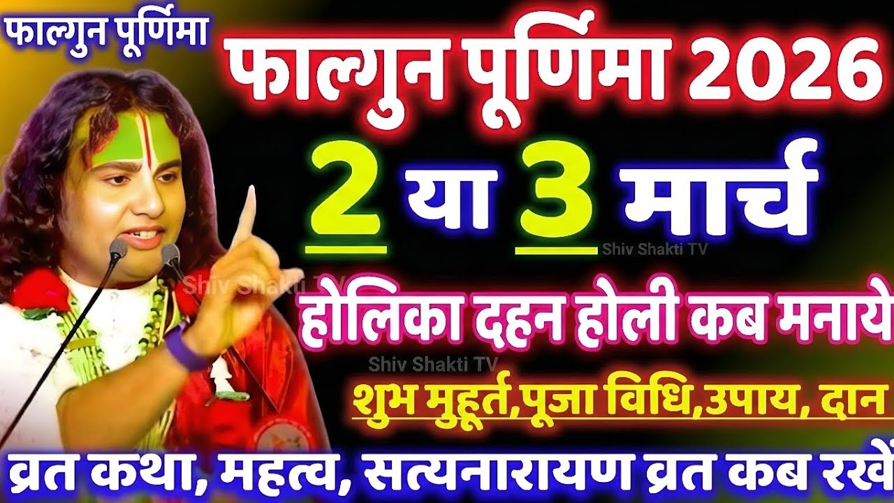 Holi Kab Hai March2026 Date | होलिका दहन शुभ मुहूर्त तिथि 2026 | Chandragrahan Sutak Time holi 2026