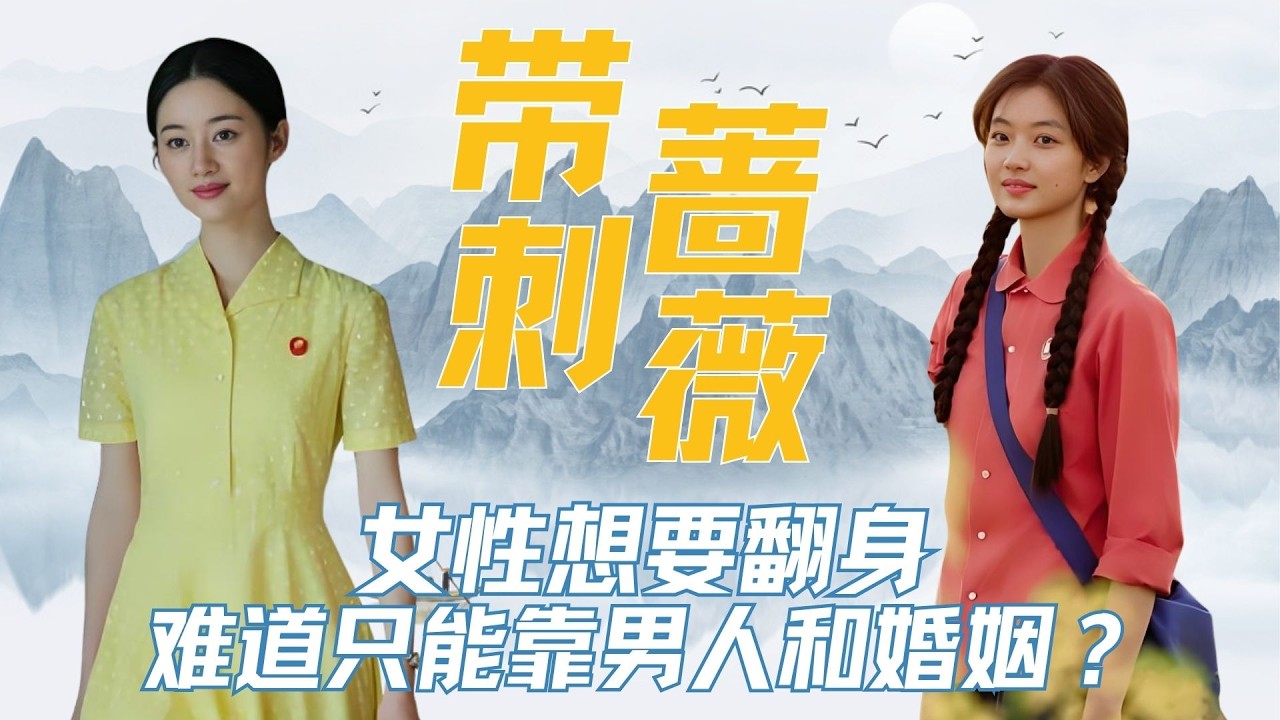 《纯真年代的爱情》女性想要翻身，难道只能靠男人和婚姻？方穆静给出了其他答案！ #方穆静 #方穆静瞿桦 #纯真年代的爱情 #郭晓婷 #女性必看