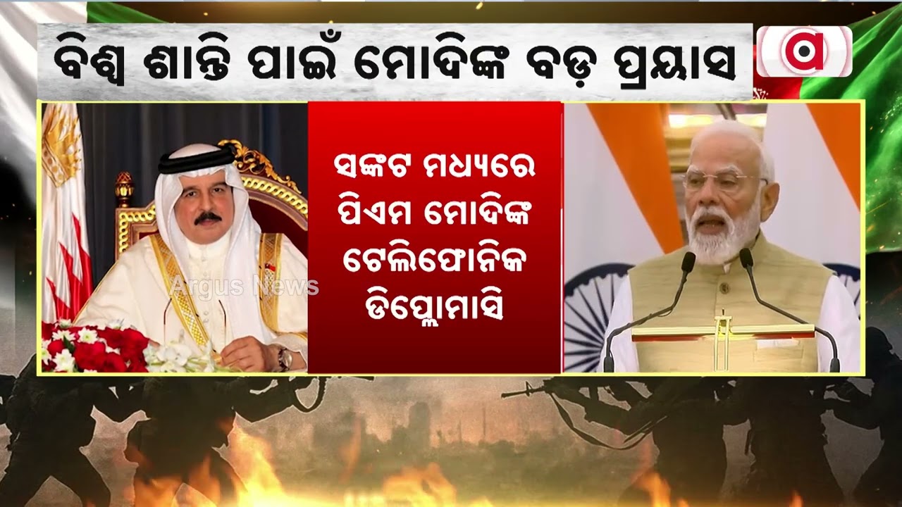 ବିଶ୍ୱଶାନ୍ତି ପାଇଁ ଭାରତର ଆହ୍ୱାନ | PM Modi’s Telephonic Diplomacy | Argus News