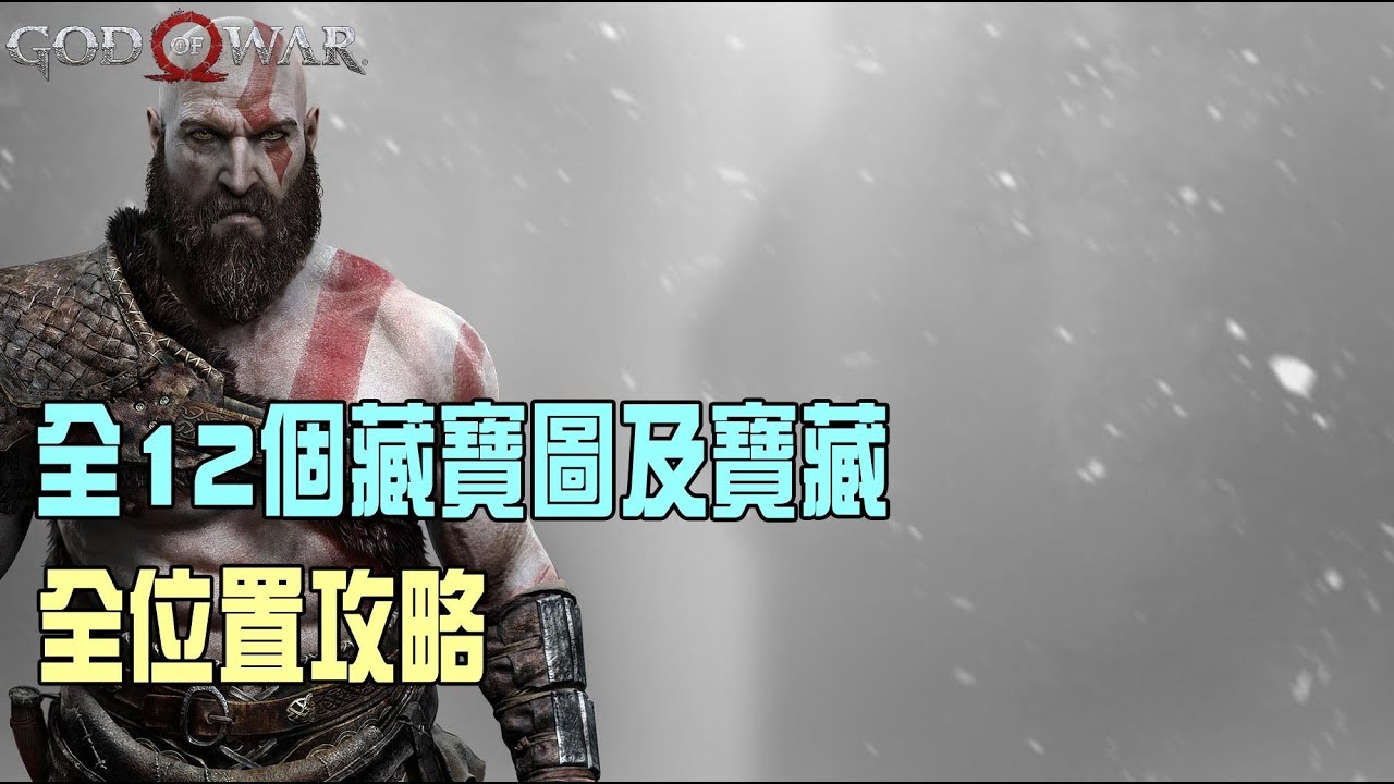【God of war4/戰神4】全12個藏寶圖及寶藏|全收集位置攻略|寶藏獵人