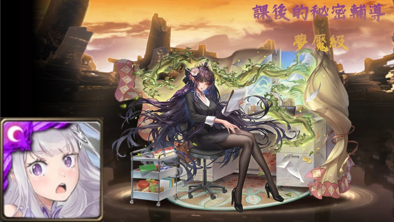 神魔之塔 課後的秘密輔導 Re0 通關