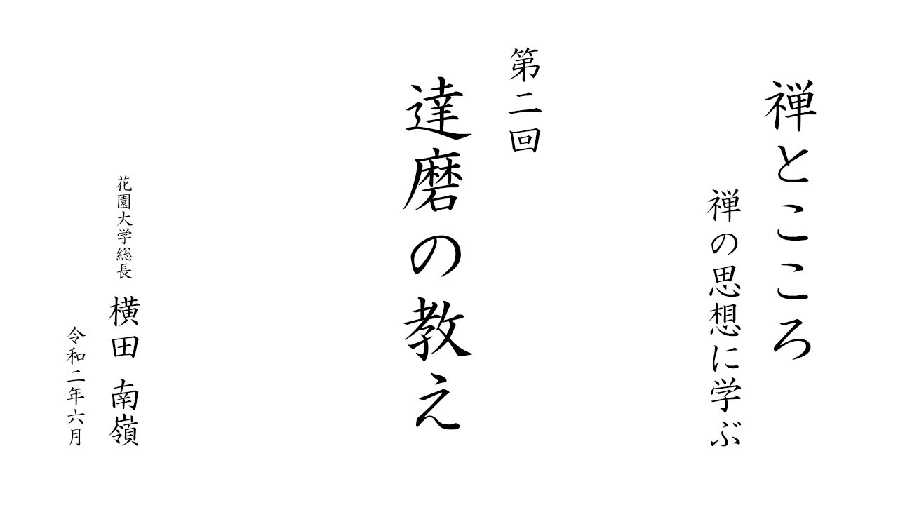 【禅とこころ / 禅の思想に学ぶ】第2回 達磨の教え ｜ 花園大学総長 横田南嶺