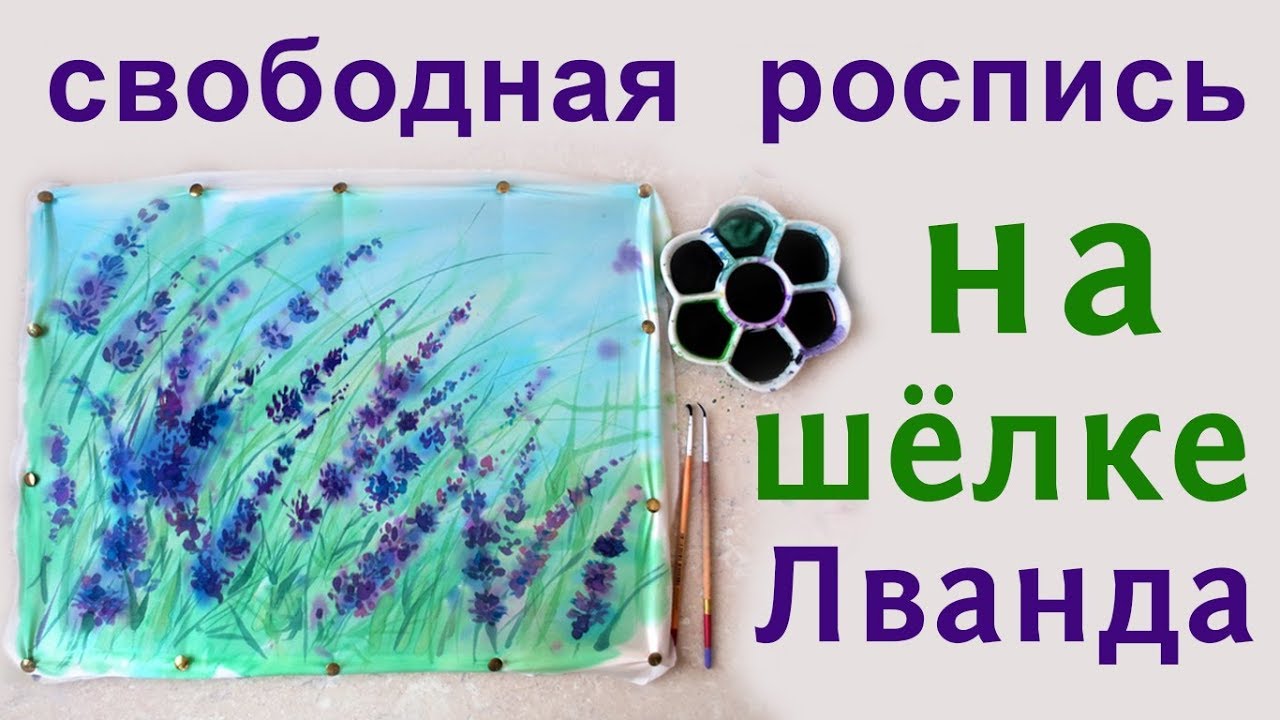 Мастер-класс как рисовать Лаванду Роспись шелка в технике свободной росписи по грунту батик