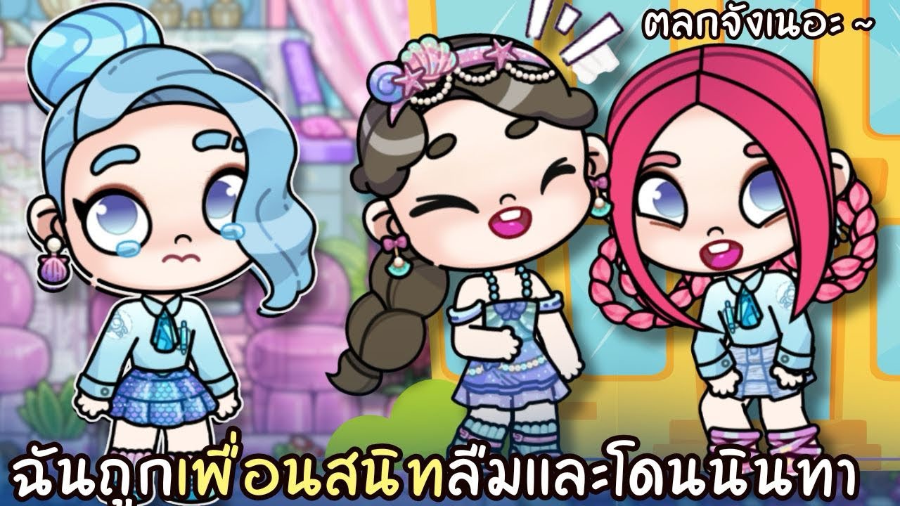 ฉันถูกเพื่อนสนิท ลืมและโดนนินทา | ละคร AVATARWORLD