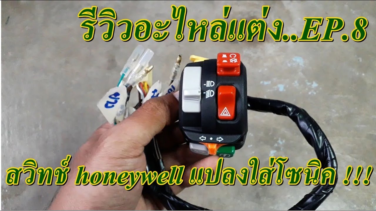 รีวิวอะไหล่แต่ง...สวิทช์ honeywell แปลงใส่โซนิค  !!!! EP.8 Sonic motorcycle ( honda sonic )
