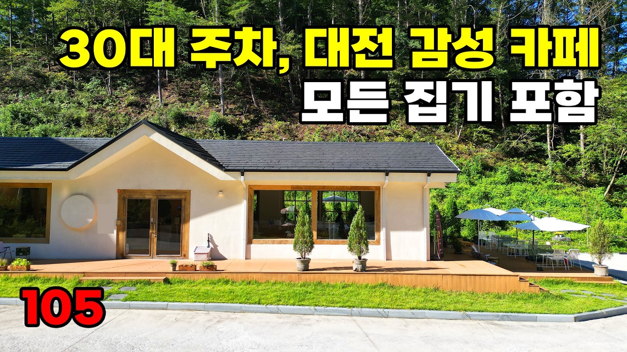 드라이브 인기 입지! 모든 집기 포함 몸만 오세요 대전 감성 카페 건물 매매