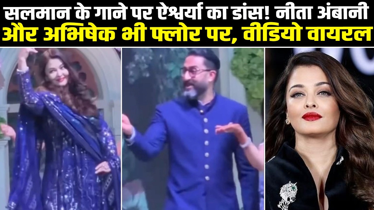 सलमान के गाने पर ऐश्वर्या का डांस! नीता अंबानी और अभिषेक भी फ्लोर पर, वीडियो वायरल #NewsHaat