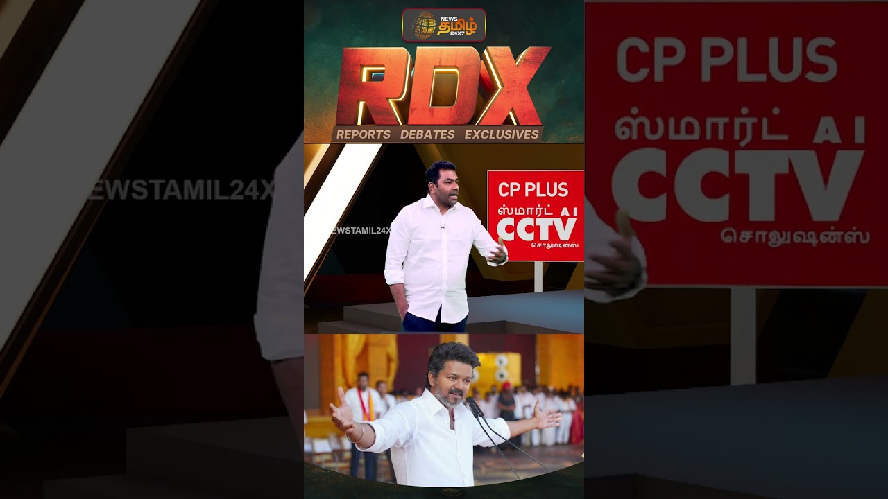 RDX | கூட்டமெல்லாம் வாக்காக மாறுமா..? | Aadhav Arjuna | TVK | TVK Vijay