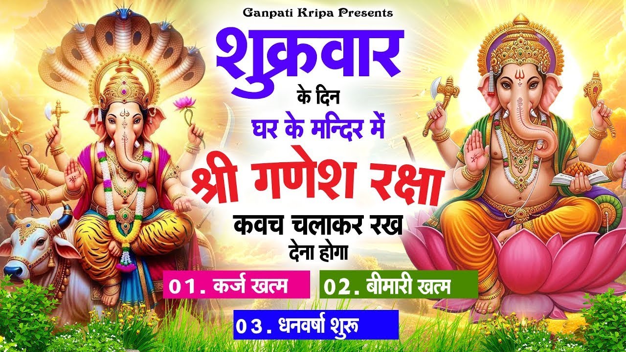 शुक्रवार के दिन घर दुकान पर चलाकर रखदो श्री गणेश कवच धनधान्य सुख समृद्धि में होगी वृद्धि #kavach