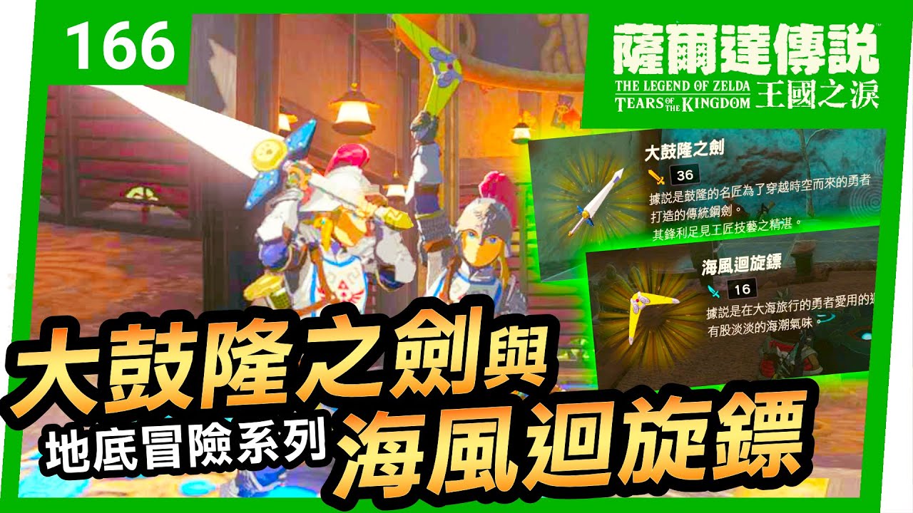 【薩爾達傳說 王國之淚】166-大鼓隆之劍與海風迴旋鏢 | 地底冒險系列(Tears of the Kingdom)