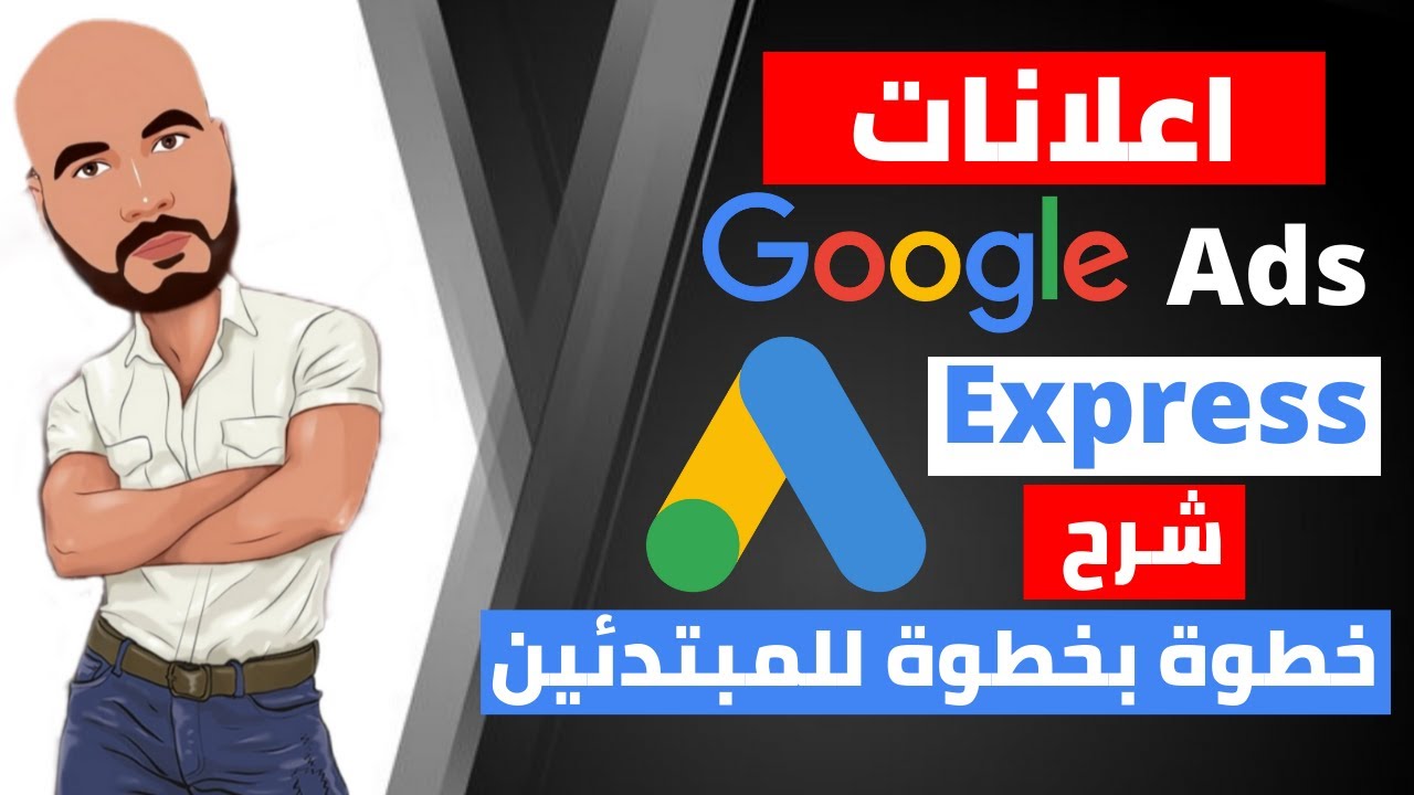 اعلانات جوجل للمبتدئين | طريقة الاعلان على جوجل من الصفر خطوة بخطوة