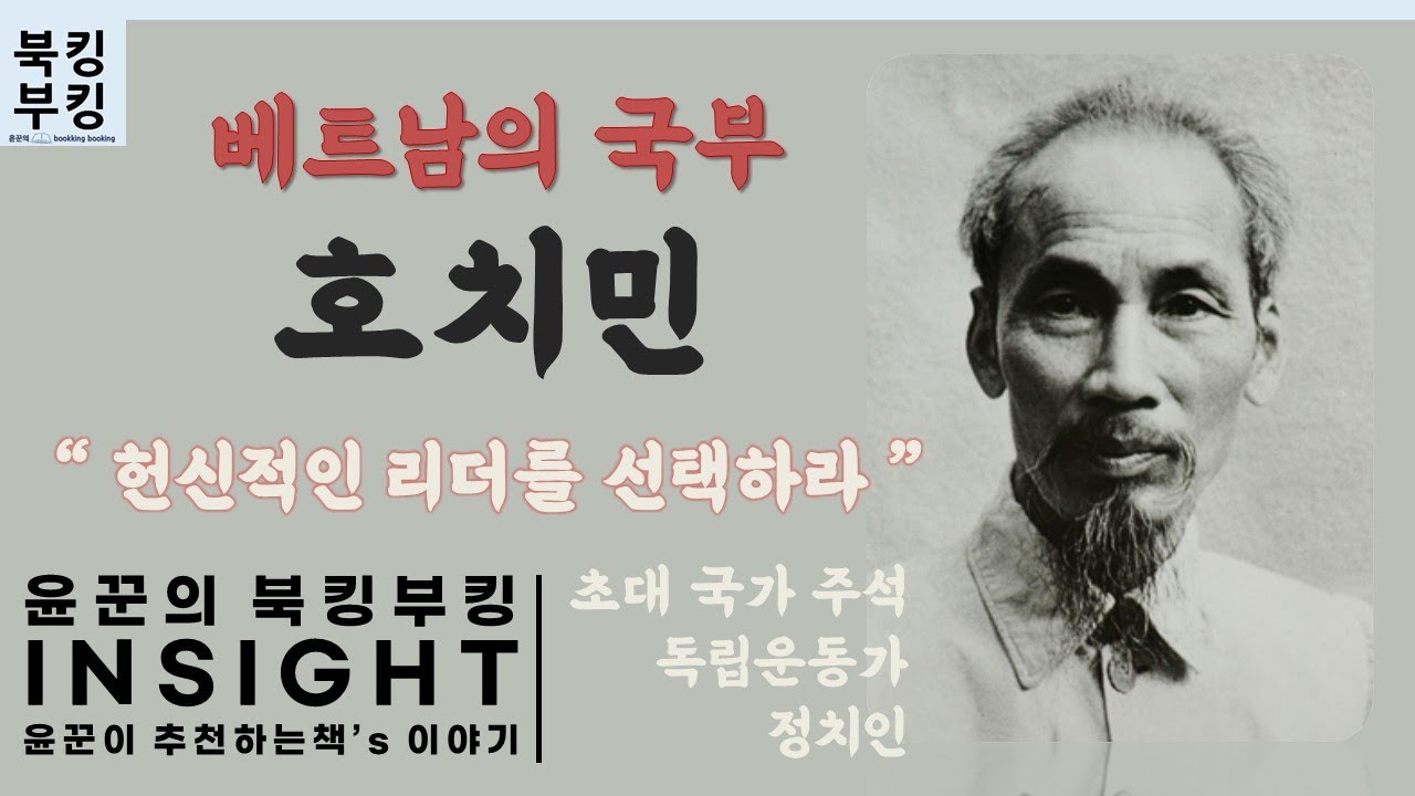 [북킹부킹]『베트남의 국부 '호치민'』