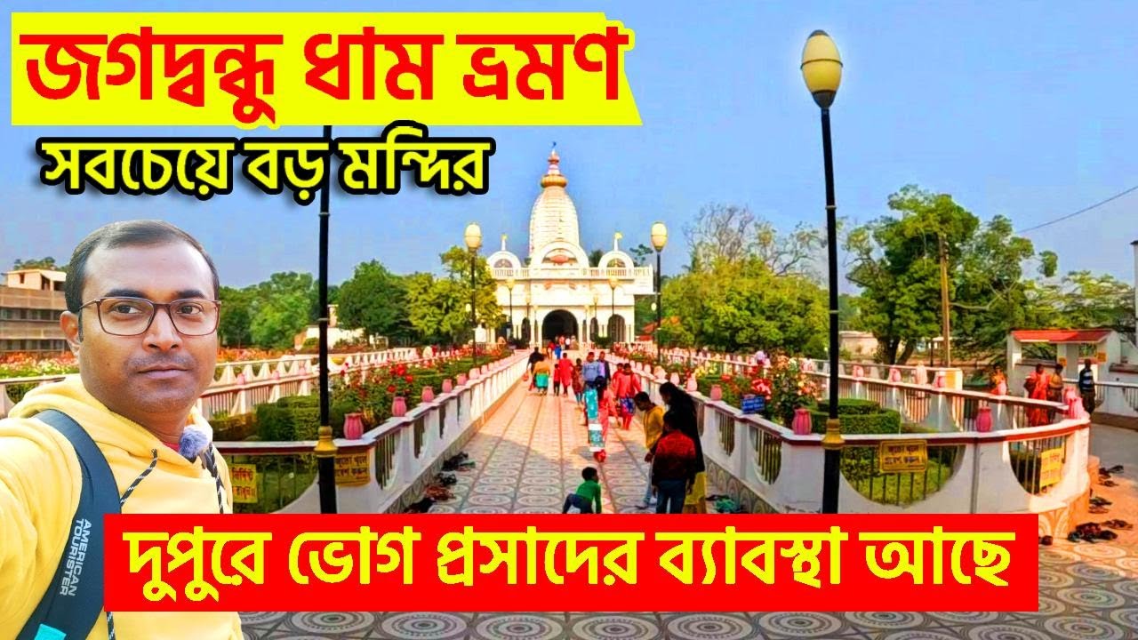 Jagatbandhu Dham Murshidabad | Dahapara Dham | Prabhu Jagadbandhu | Jagatbandhu Ashram
