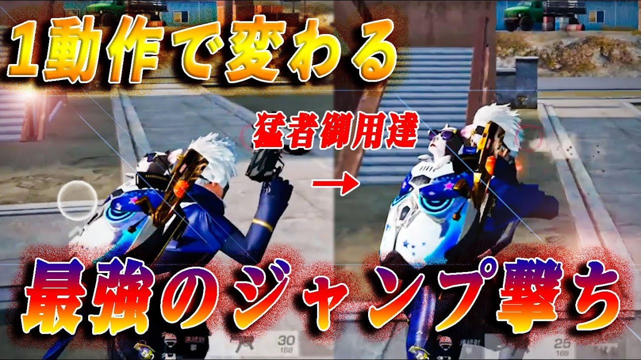 【荒野行動】近距離猛者御用達！最強のジャンプ撃ちの仕方！