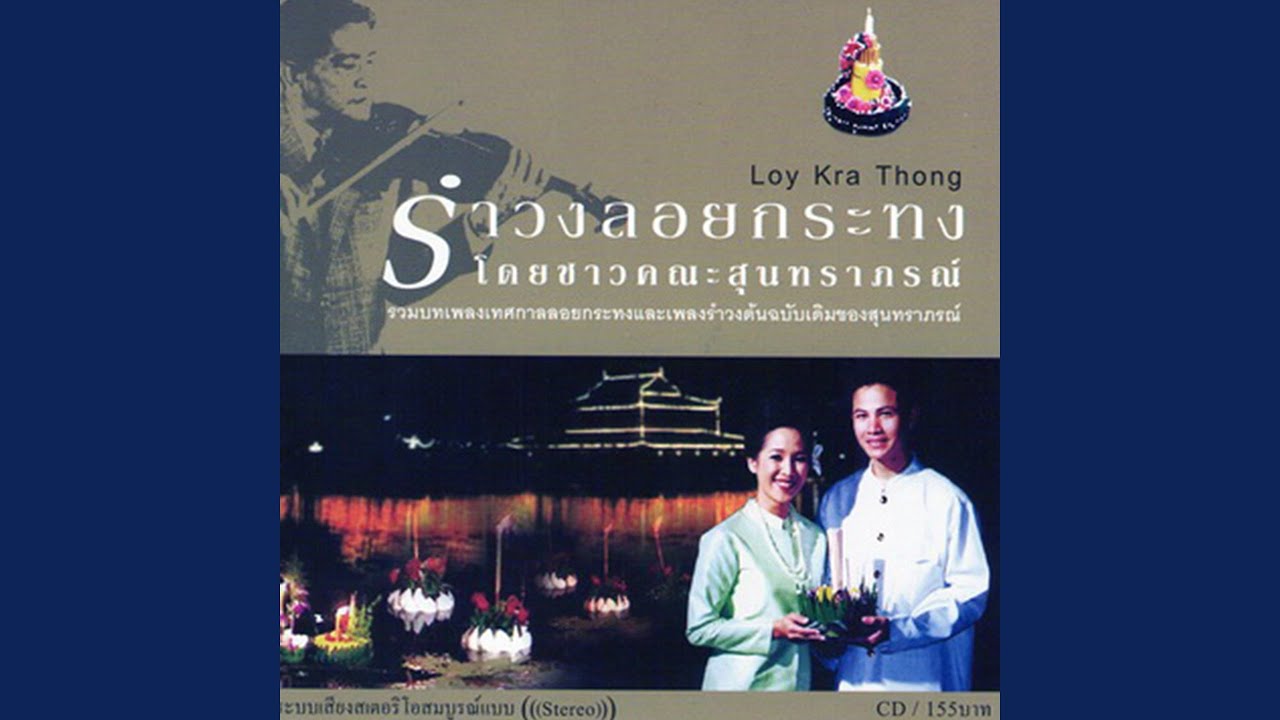 Ramwong Loikrathong New Wave