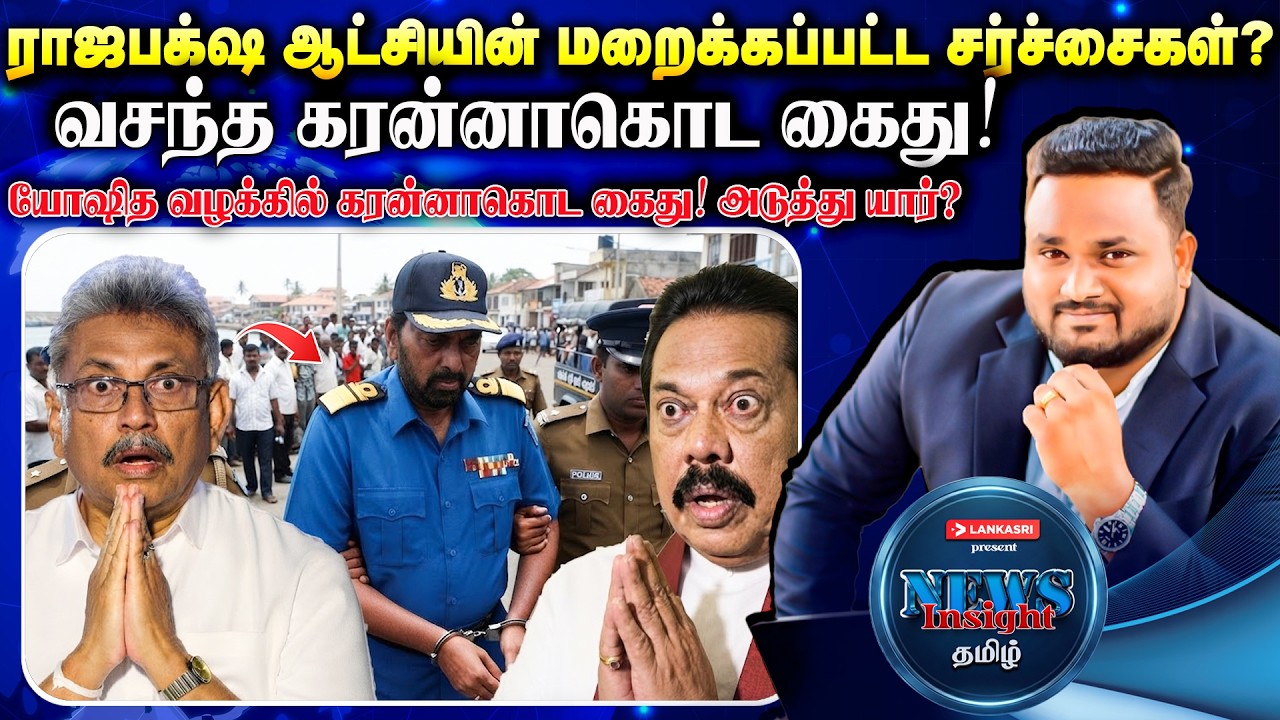 ராஜபக்ஷ குடும்பத்தை அதிரவைத்த கைது! கரன்னாகொட சிக்கிய பின்னணி! #Newsinsighttamil