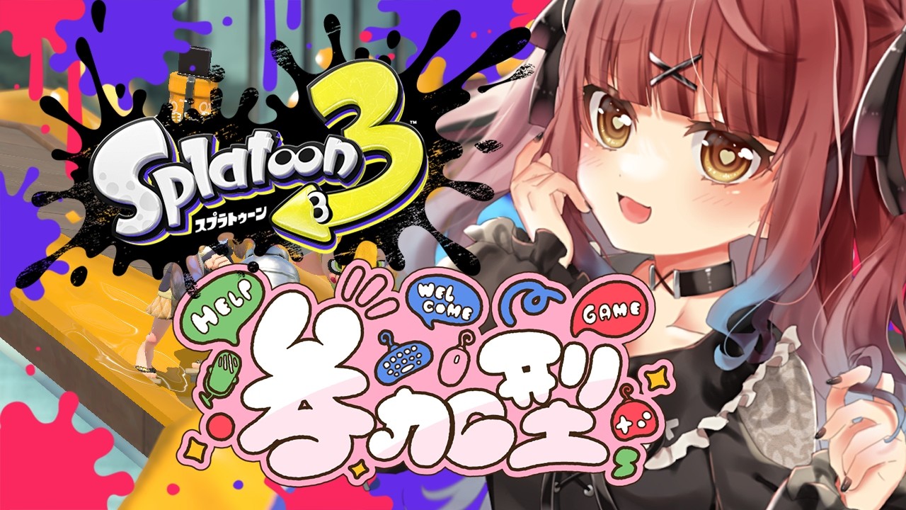 【参加型スプラトゥーン３】明日大会で持つブキ決まるので今日好きにやる【神無月らん/JPVtuber】