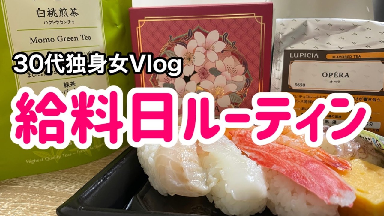 【給料日ルーティン】弁当作り｜映画鑑賞｜ご褒美にLUPICIAと寿司を買う30代独身女