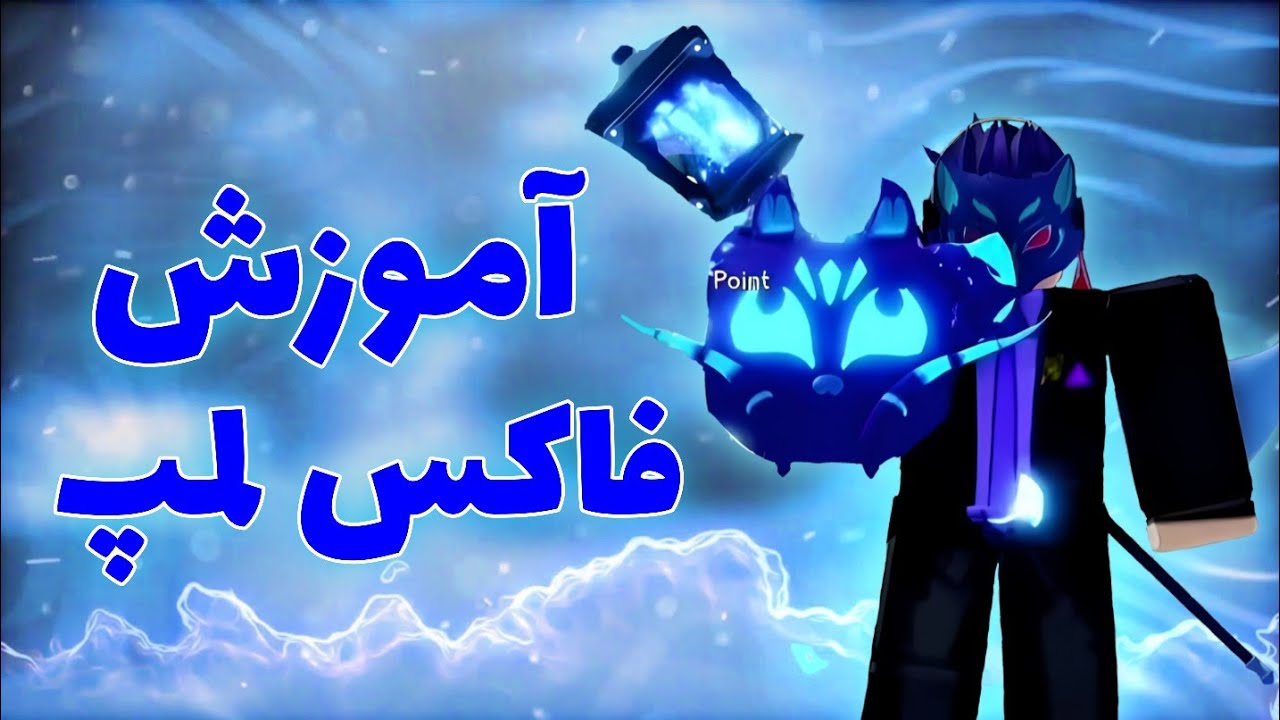 آموزش گرفتن آیتم های ایونت کیتسونه فاکس لمپ (چراغ روباه) کیتسونه رایگان بگیر🦊