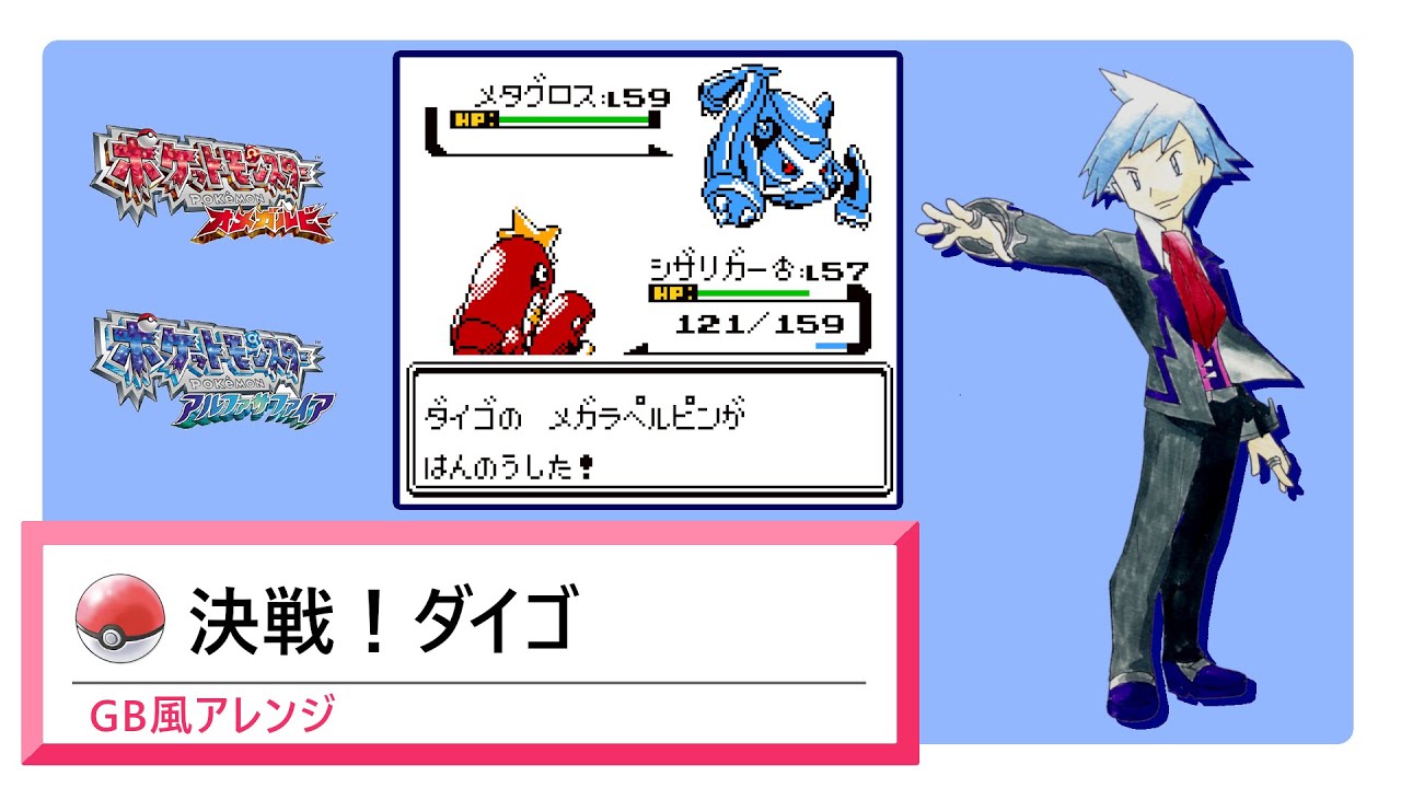 【GB風アレンジ】決戦！ダイゴ