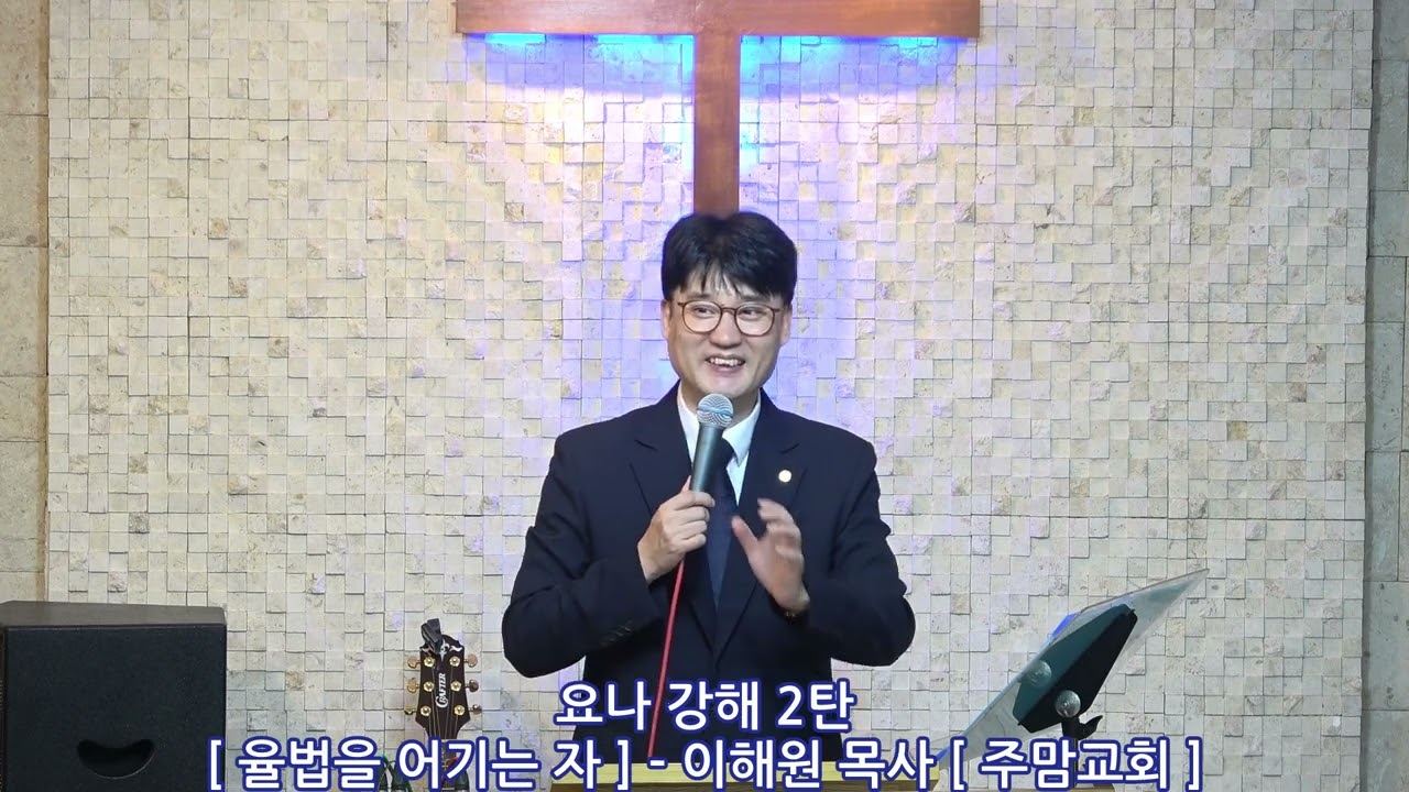 요나강해2탄[율법을 어기는 자] - 이해원목사[주맘교회]