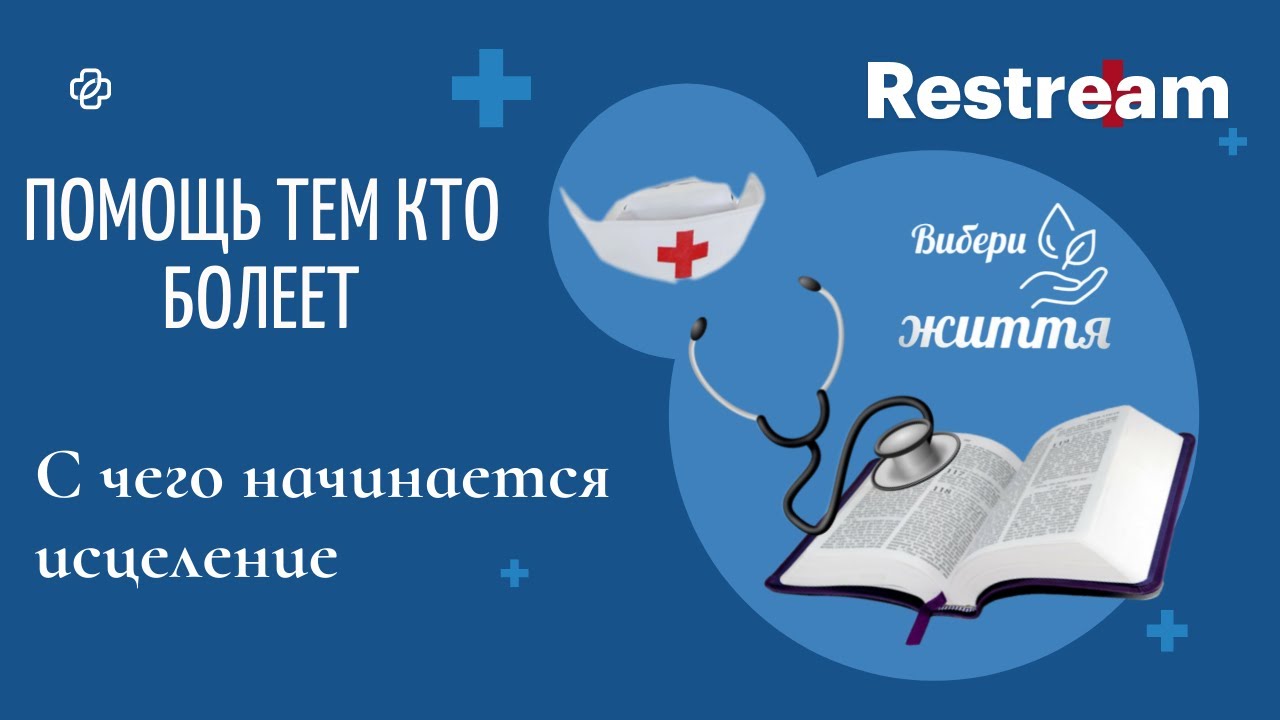 С ЧЕГО НАЧИНАЕТСЯ ИСЦЕЛЕНИЕ - ПОМОЩЬ ТЕМ КТО БОЛЕЕТ  11.03.2026