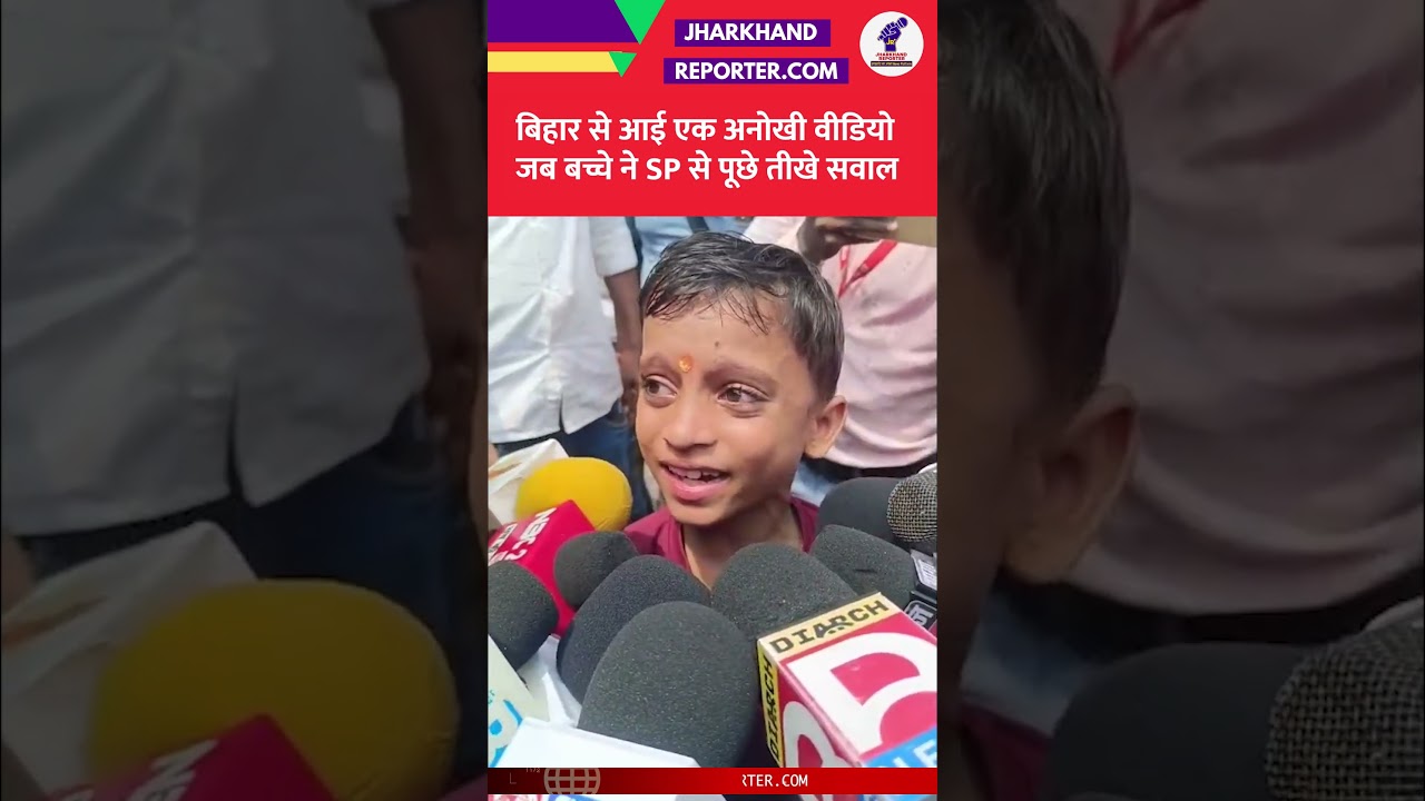 Bihar Viral Boy: बिहार से आई एक अनोखी वीडियो, जब बच्चे ने SP से पूछे तीखे सवाल