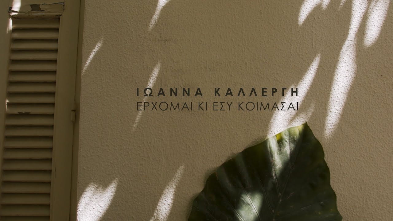 ΄Ερχομαι κι εσύ κοιμάσαι - Ιωάννα Καλλέργη