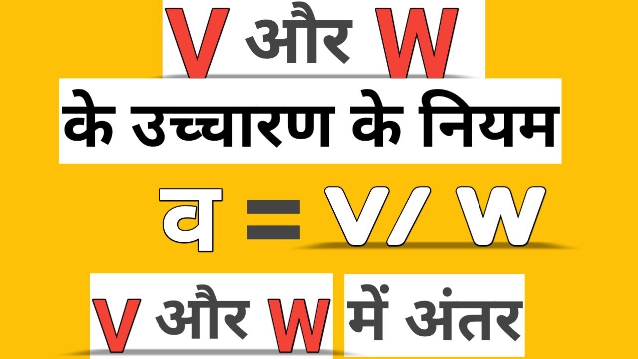 V और W में अंतर || v and w pronunciation || different between v and w