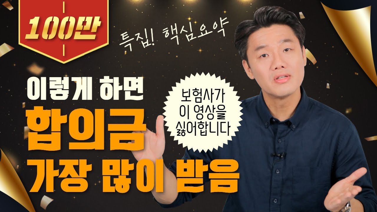 교통사고 합의금 많이 받는법(2주진단핵심편집)  비밀공개(17회)
