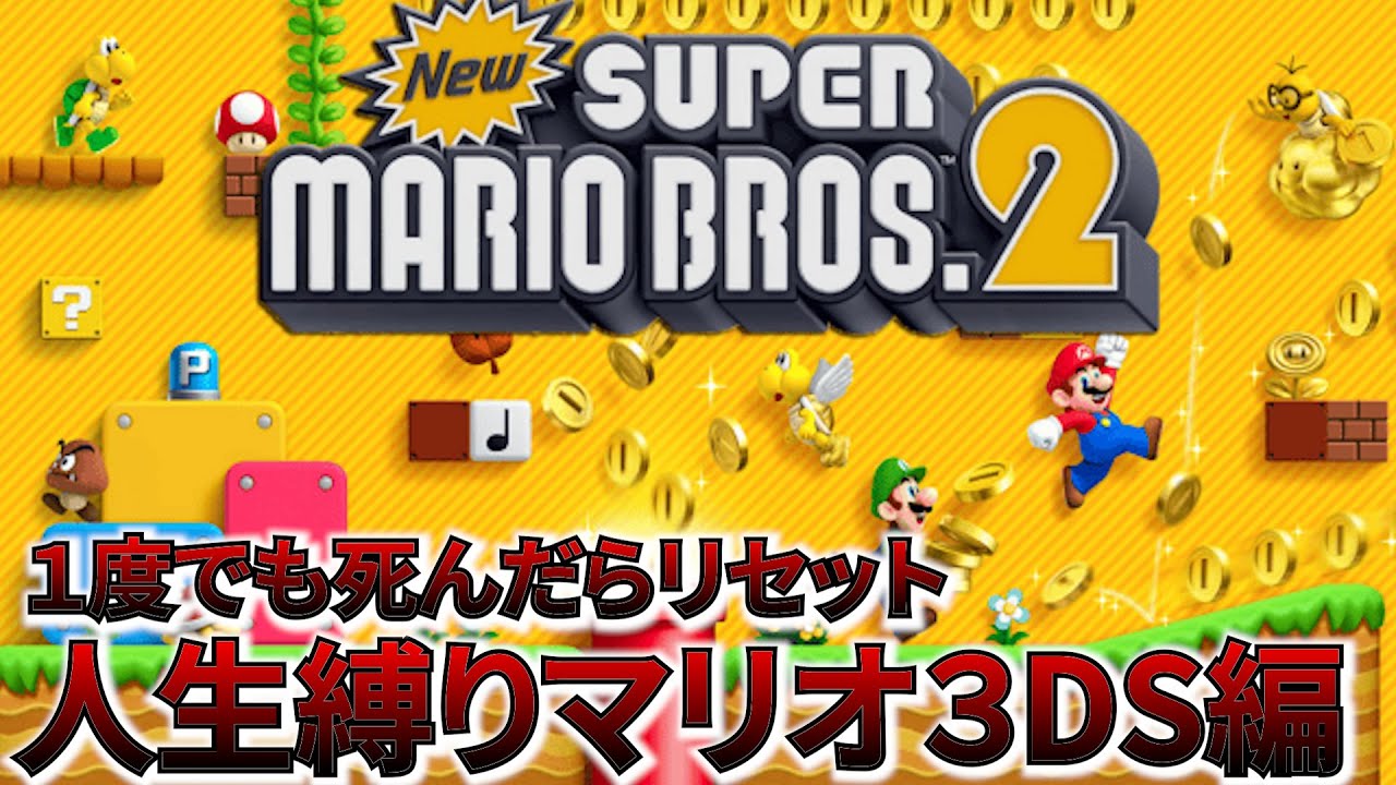 【人生縛り】1度も死なずに全ワールドクリアする配信【New スーパーマリオブラザーズ2】