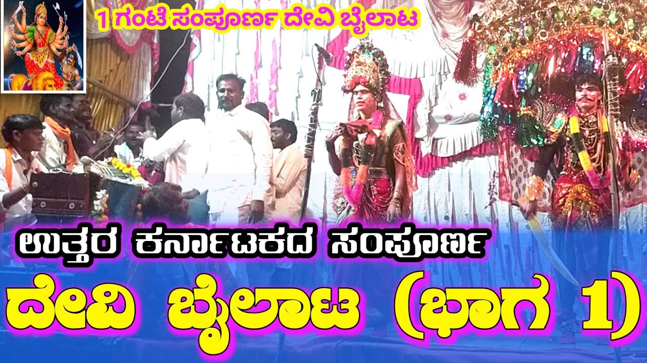 ಶ್ರೀದೇವಿ ಮಹಾತ್ಮೆ ಬೈಲಾಟ – ಭಾಗ 1 | ದೇವೇಂದ್ರಪ್ಪ ಮಾಸ್ತರ್ | ಉತ್ತರ ಕರ್ನಾಟಕ ದೇವಿ ಬೈಲಾಟ | KDM Kasturi