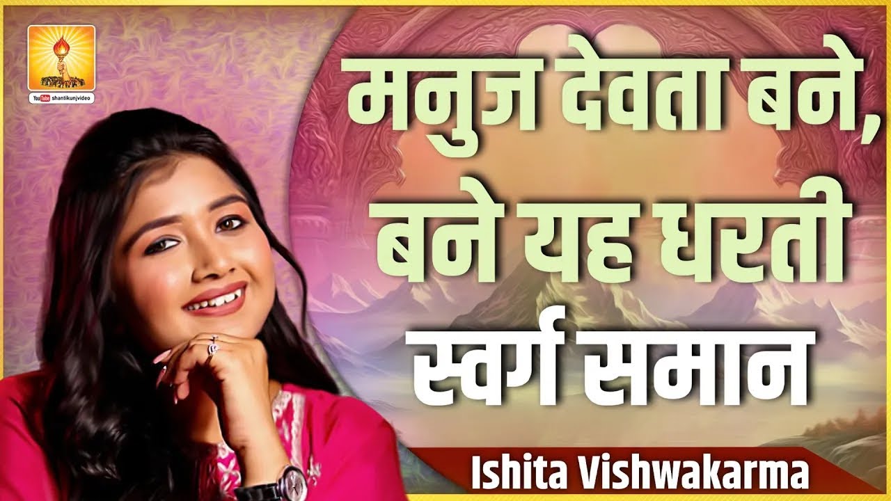 मनुज देवता बने ॥ Manuj devta bane .. #ishitavishwakarma #pragyageet #devotional #motivation