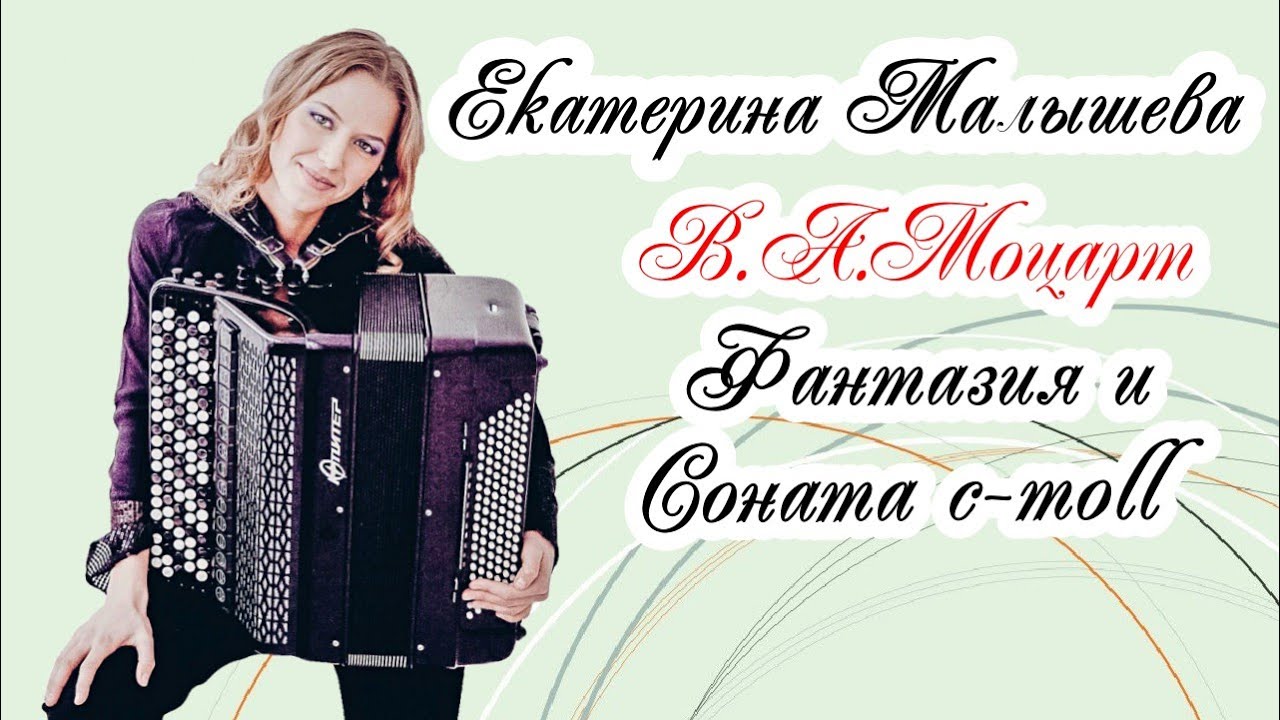 В.А.Моцарт 