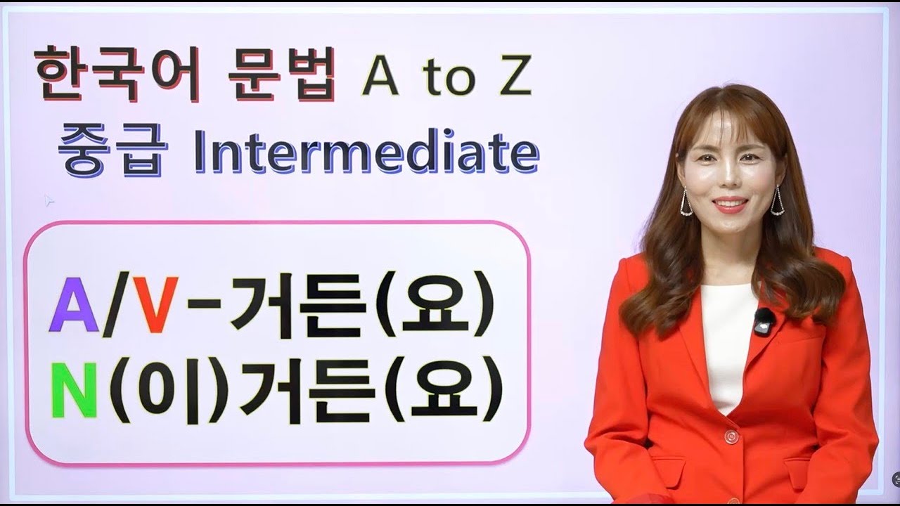 [Korean Grammar] A/V-거든요, N(이)거든(요) | 한국어 중급 #korean