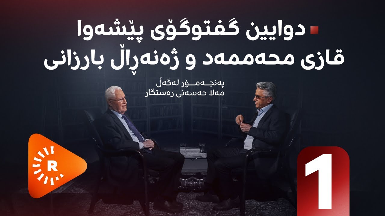 Pencemor- پەنجەمۆر- دوایین گفتوگۆی قازی محەممەد و ژەنەڕاڵ بارزانی (1) پارتی یەک