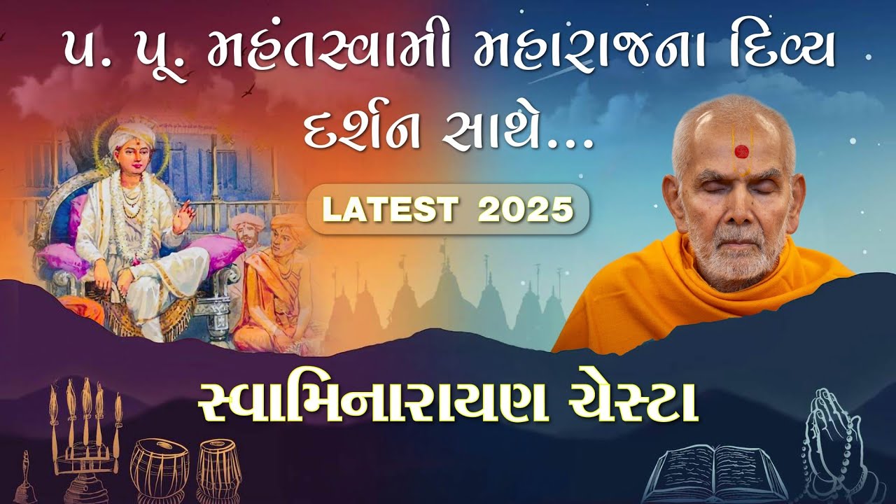 BAPS new Chesta 2025 | Swaminarayan Chesta | Mahant Swami Maharaj divya Darshan 