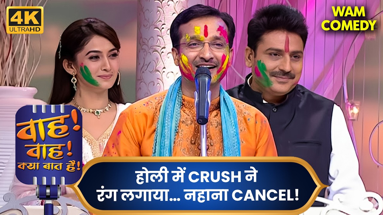 Holi Special 2026 | होली के रंग, तेरे प्यार संग! 💖🌺| Wah Wah Kya Baat Hai | Shyari | 4k Hindi Video