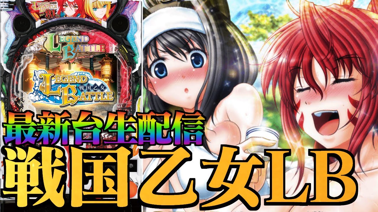 【激ムズ真EDを目指す】P戦国乙女 LEGEND BATTLE！パチンコライブ配信 7/21【パチンコ生配信】