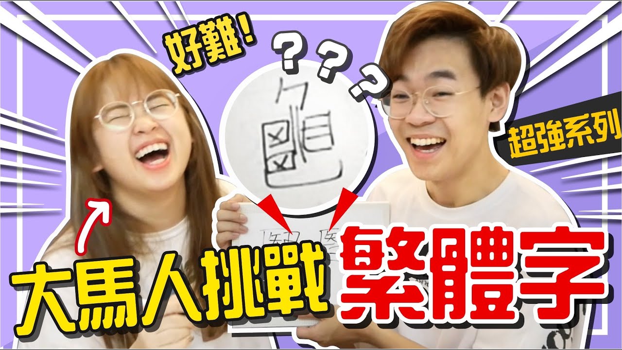 馬來西亞人挑戰繁體字！台灣人大罵：亂寫一通！【手癢計劃】feat.超強系列