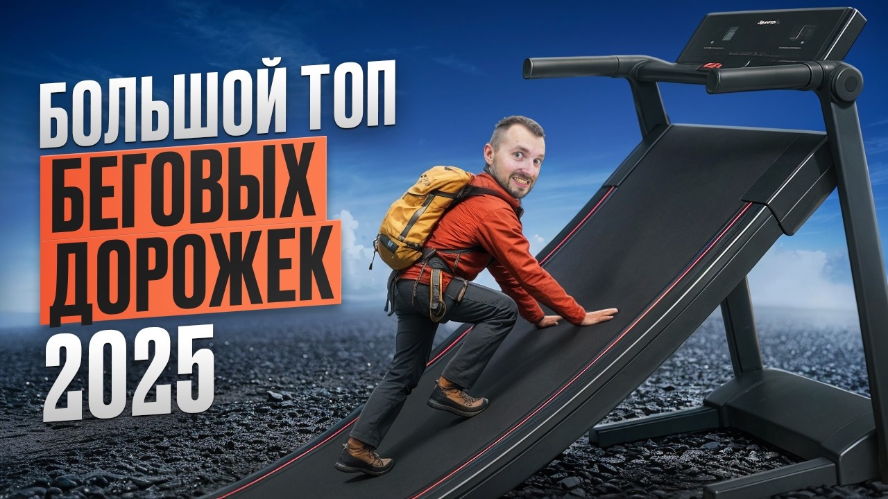 Рейтинг беговых дорожек 2025. Обзор рынка от магазина Beg-dorozhki.ru