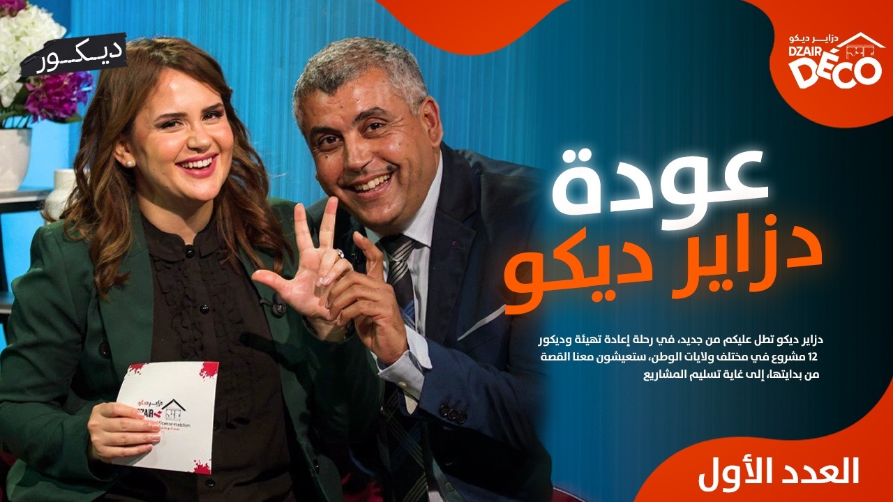 عودة دزاير ديكو 🔥 12 مشروع جديد ومفاجآت كبرى للجمهور