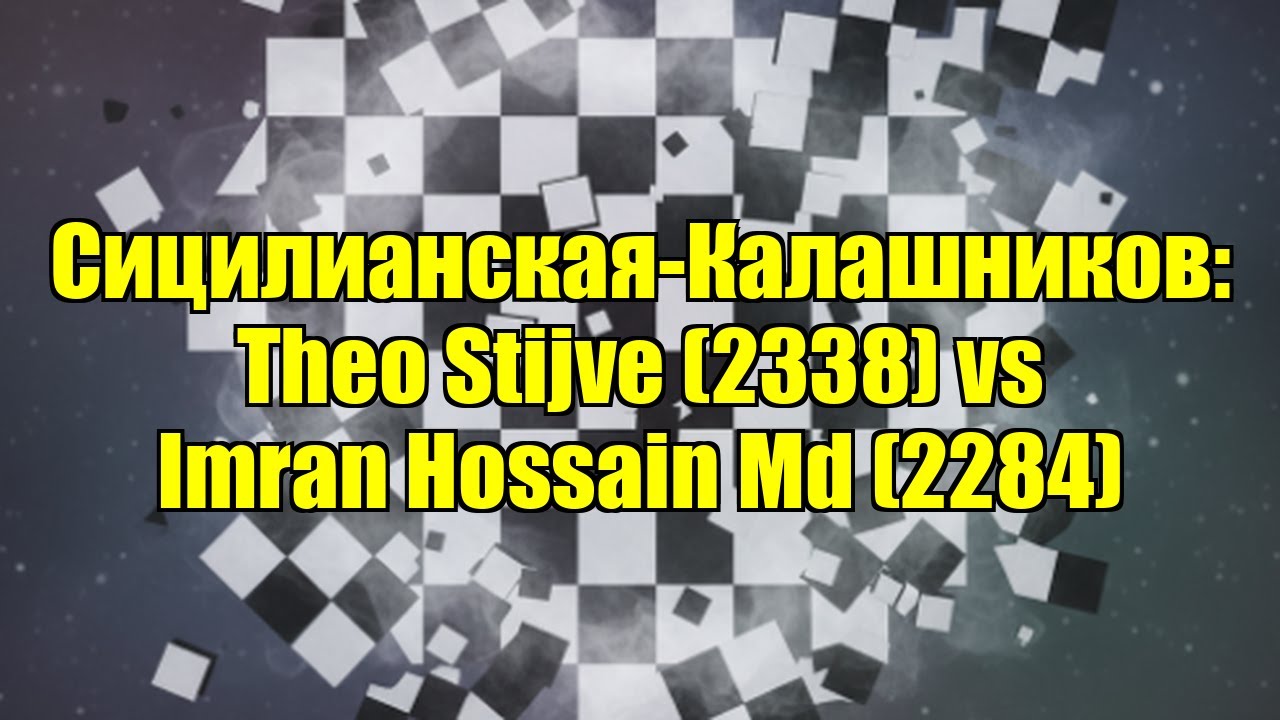 Сицилианская-Калашников: Theo Stijve (2338) vs Imran Hossain Md (2284)