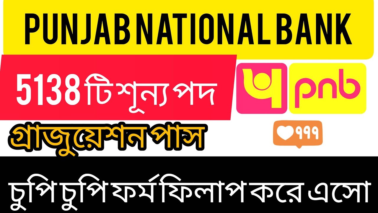 ব্রেকিং নিউজ💥 Punjab National Bank এ  5138 টি  শুন্যপদ || New job vacancy 2026