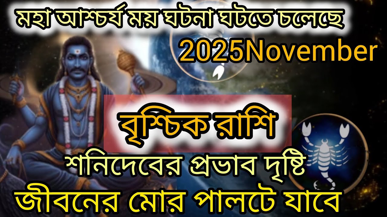 #বৃশ্চিকরাশি  (Scorpio Sing) 2025 November বিশাল বড়ো পরিবর্তন🔀/জীবনের মোর ঘুরে যাবে/মহাপ্রাপ্তি মাস