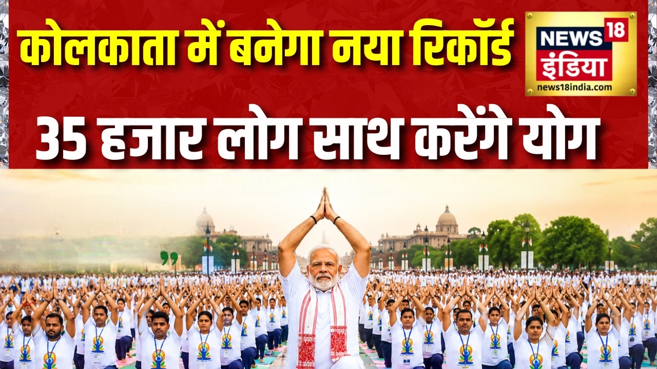 PM Modi का Yoga Day Mega Event! Kolkata में बनेगा नया Record , 35 हजार लोग साथ करेंगे योग | Yoga Day