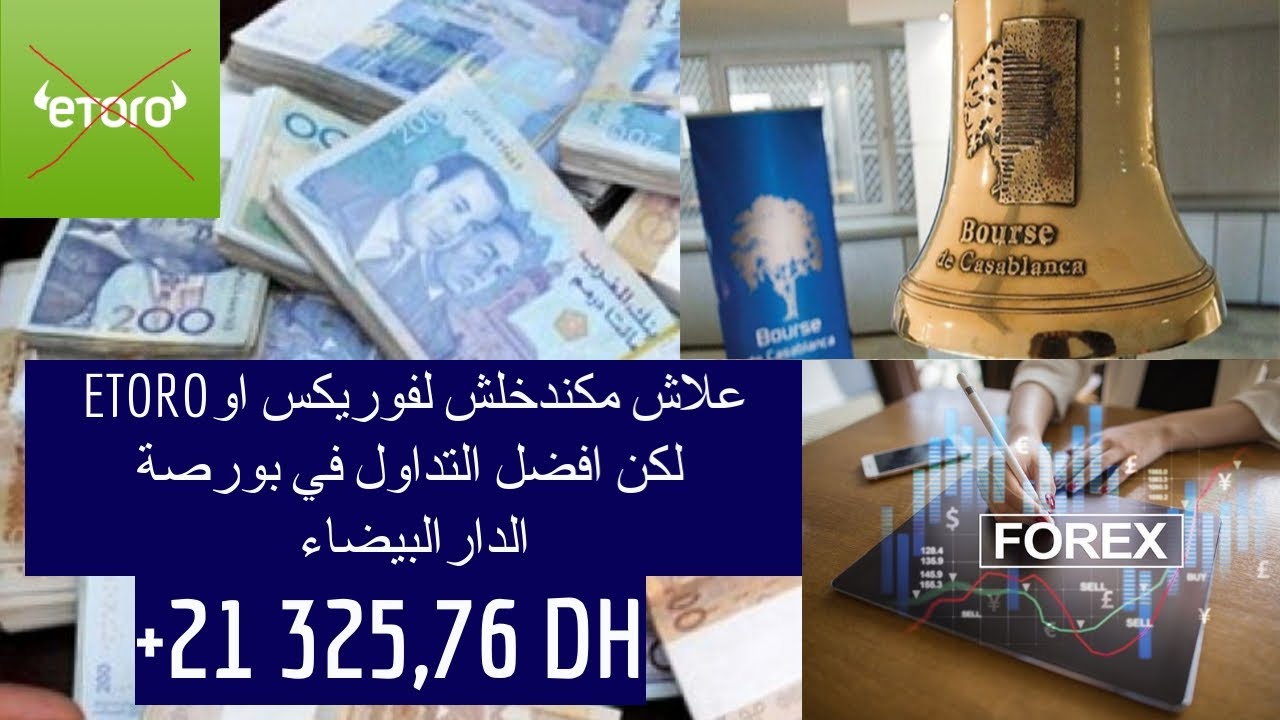 أمين رغيب و علاش مكندخلش لفوريكس أو ايتورو لكن أفضل التداول في البورصة المغربية الحلقة8