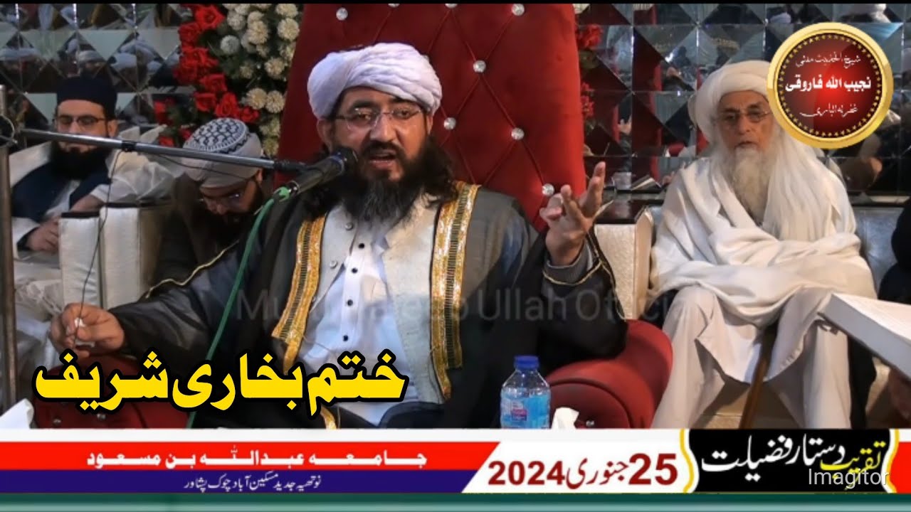 25جنوری 2024 ختم بخاری شریف شیخ الحدیث مفتی نجیب الله ف غفرله الباری . جامعه عبدالله بن مسعود