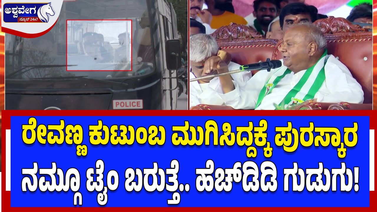 ರೇವಣ್ಣ ಕುಟುಂಬ ಮುಗಿಸಿದ್ದಕ್ಕೆ ಪುರಸ್ಕಾರ - ನಮ್ಗೂ ಟೈಂ ಬರುತ್ತೆ..ಹೆಚ್‌ಡಿಡಿ ಗುಡುಗು! | Deve Gowda Anger