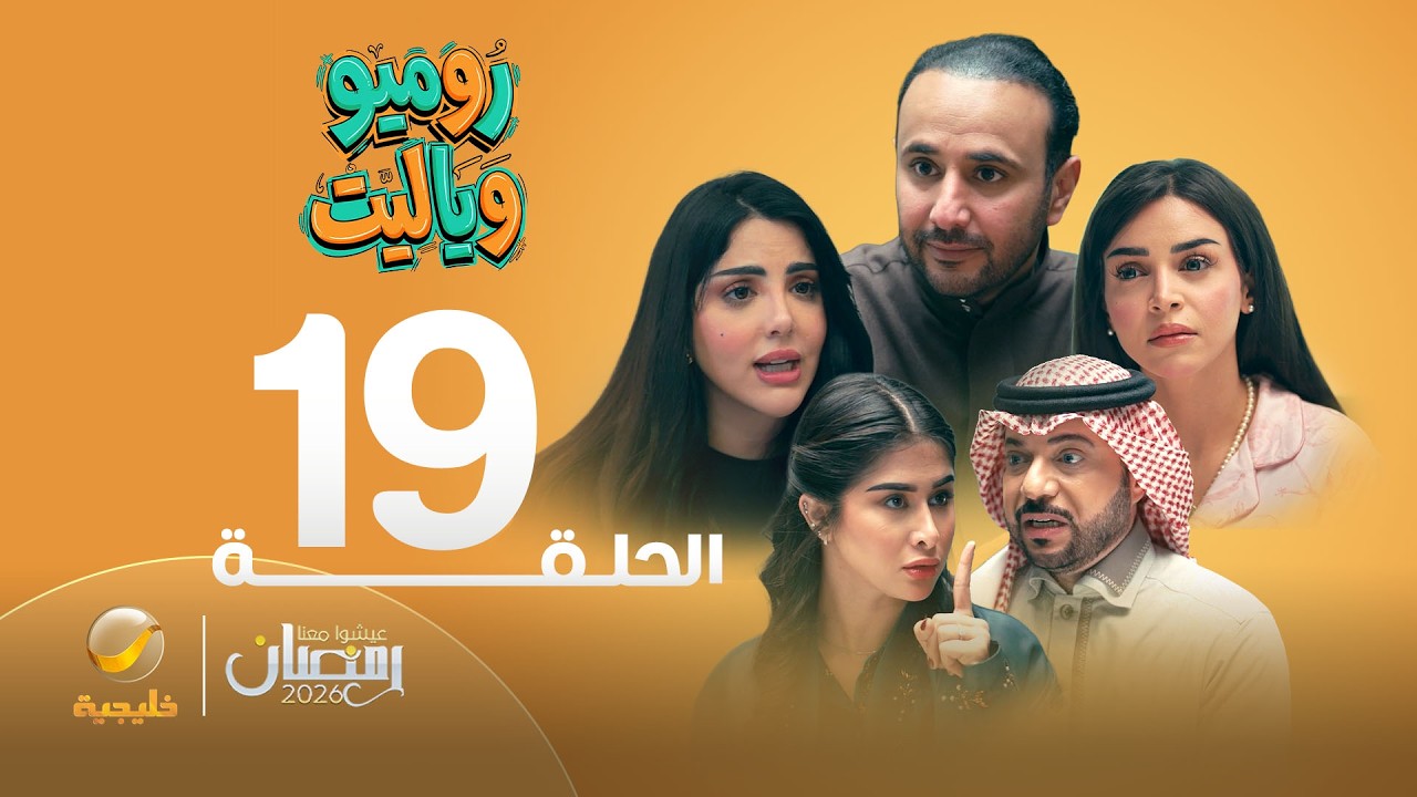 روميو وياليت - الحلقة 19